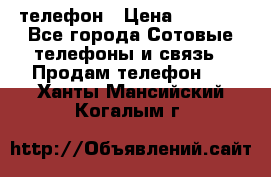 телефон › Цена ­ 8 284 - Все города Сотовые телефоны и связь » Продам телефон   . Ханты-Мансийский,Когалым г.
